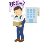 大企業「１万人クビにするわｗ」←この１万人って