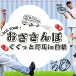 荻野貴司と行くバスツアーwww