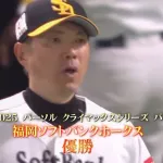 激闘のパCSを制したのはソフトバンク！　2年連続22度目の日本S進出　エース・モイネロが7回無失点　川瀬晃が決勝打