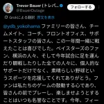 DeNAバウアーが自身のSNSでお別れの挨拶か「素晴らしシーズンをありがとう。次に会える時を楽しみにしています」