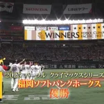 【2-1】ホークス日本シリーズ進出決定！！！！！！