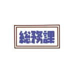 「総務」←この部署名