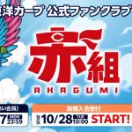 カープファンクラブ先行受付開始！若鯉応援コース大人気！【赤組】