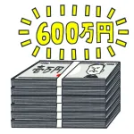 なんG年収600万Over部