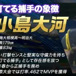 カープドラ1公言の立石は競合不可避！外れたら『打てる捕手』小島大河(明大)を指名か？