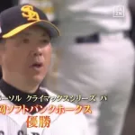 【パCSFinal6回戦】ソフトバンク、最終戦制し２年連続日本シリーズ進出！モイネロ７回１失点の快投＆川瀬がＶ打！