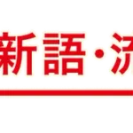 【悲報】今年の流行語、無い