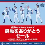ベイスターズ感動をありがとうセール　そごう横浜店で開催　１１・３まで