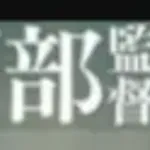 【悲報】スポーツ報知、うっかり阿部監督の全員投げ込み予告を昭和の練習と書いてしまう