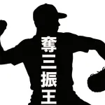 【文春砲】奪三振王エース、不倫バレる