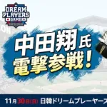 中田翔氏が電撃参戦！西岡剛氏参加、JAPANコーチも発表！