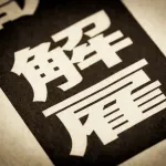 ネットフリックス社「成績悪い従業員を大量解雇したら驚くほど社内の雰囲気が良くなった」