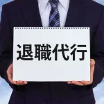 新卒入社1ヶ月で退職代行使って逃げる← こういう奴って「既に」逃げ癖ついてる