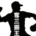 文春「奪三振王エースが不倫バレ」 ← 誰や？