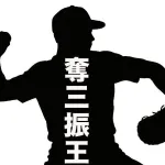 【文春】奪三振王エース　不倫バレた