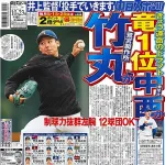 ドラフト当日の中日スポーツ一面が鷺宮製作所・竹丸(巨人が指名公言)