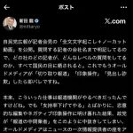 自民党広報が会談内容や取材を全文投稿することにより、オールドメディアの印象操作を無効化へ