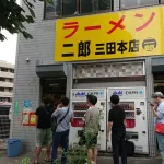 【画像】「ラーメン二郎三田本店」にきたでｗｗｗｗｗ