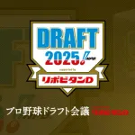 なんG12球団ドラフト前日スレ