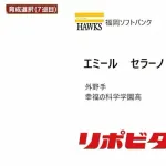 ソフトバンク、ドミンゴ氏の息子エミールを育成指名　夏の地方大会で2本塁打、幸福の科学学園のロマン砲