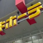 【悲報】ドンキ・ホーテ「徳田が大量誤発注して解雇寸前です。助けてあげてください」wwwww