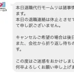 【悲報】退職代行モームリ、休止wwwwwwwwwwww