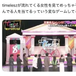【悲】timelesz、地上波で女性品評会を行い炎上ｗｗｗｗｗｗｗ