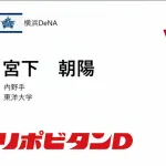 横浜DeNAベイスターズのドラフト3位は東洋大・宮下朝陽選手！身長182センチの強打の内野手