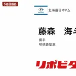 日本ハム、5位は明徳義塾高・藤森 海斗！