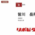 巨人、ドラフト4位で中大・皆川岳飛外野手を指名