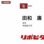 巨人、ドラフト2位で早大・田和廉投手を指名