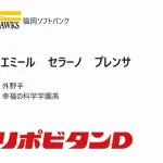 ホークス 育成7巡目指名「エミール セラーノ プレンサ」 外野手 幸福の科学学園高校