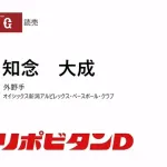 巨人、育成5位でオイシックス知念を指名!!!!
