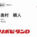 ロッテ、ドラフト3位に横浜高・奥村頼人！4位に昌平高・櫻井ユウヤを指名！神ドラフト不可避！