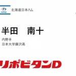 日本ハム、4位は日本大藤沢高・半田 南十！