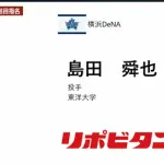 【地元ハマっ子】DeNA２位に東洋大・島田舜也「１位が目標でしたがホッと」地元球団から指名