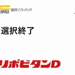 ホークス5選手で本指名終了