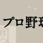 スポニチ、日刊、デイリー、報知のドラフト予想がこちら!!!