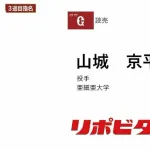 巨人、ドラフト3位で亜大・山城京平投手を指名