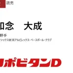 【朗報】オイシックス知念大成、巨人から育成5位指名