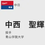 中日、2025ドラフト1位は大学ナンバーワン右腕青学・中西！！！なんと単独指名に成功！！！！！
