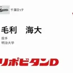ロッテ、ドラフト2位に明大の毛利海大を指名！実質ドラフト1位が2人！
