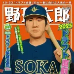 ドラフト上位候補の性格・人間性に対する評価まとめ