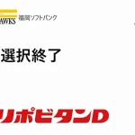 ホークス今年は育成8人指名で終了！！複数トレンド入りで注目