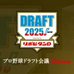 2025年ドラフト会議実況　10月23日16:50～