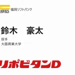 ホークス　3巡目指名「鈴木 豪太」投手 大阪商業大学
