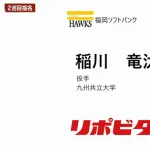 ホークス　2巡目指名「稲川 竜汰」投手 九州共立大学