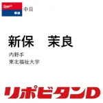 中日、ドラフト5位は東北福祉大・新保茉良!フィールディングが武器の堅守の内野手!!!