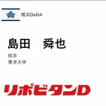 横浜DeNAベイスターズのドラフト2位は東洋大・島田舜也投手！最速155キロの本格右腕