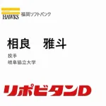ホークス　4巡目指名「相良 雅斗」投手 岐阜協立大学
